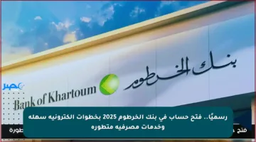 رسميًا.. فتح حساب في بنك الخرطوم 2025 بخطوات إلكترونية سهلة وخدمات مصرفية متطورة